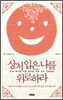 상처입은 나를 위로하라