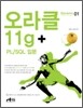 오라클 11g + PL/SQL