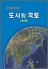 세계화시대의 도시와 국토