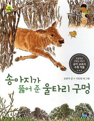 송아지가 뚫어 준 울타리 구멍