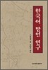 한국어 방언 연구