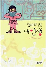 정어리 같은 내 인생