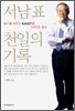 서남표 천일의 기록