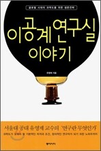 이공계연구실 이야기