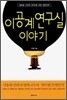 이공계연구실 이야기