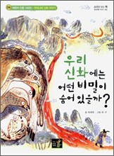 우리 신화에는 어떤 비밀이 숨어 있을까?