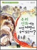우리 신화에는 어떤 비밀이 숨어 있을까?