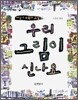 우리 그림이 신나요