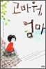 고마워, 엄마