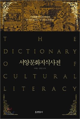 서양문화지식사전