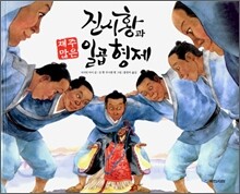 진시황과 재주많은 일곱 형제