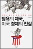 탐욕의 제국, 미국 경제의 진실
