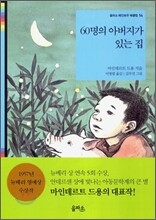60명의 아버지가 있는 집
