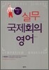 실무 국제회의 영어