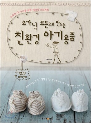 오가닉 코튼으로 만드는 친환경 아기용품