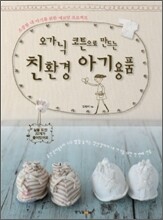 오가닉 코튼으로 만드는 친환경 아기용품