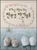 오가닉 코튼으로 만드는 친환경 아기용품