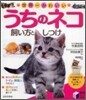 世界一かわいいうちのネコ飼い方としつけ