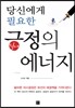 당신에게 필요한 긍정의 에너지