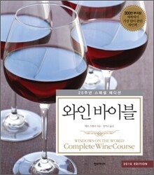 와인 바이블 : 2010 Edition