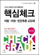 핵심체크 어법·어휘·빈칸추론 450제 영어영역 (2017년)