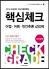 핵심체크 어법·어휘·빈칸추론 450제 영어영역 (2017년)