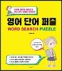 영어 단어 퍼즐