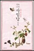 정본 소설 사임당