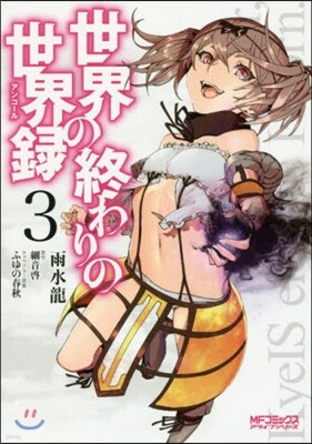 世界の終わりの世界錄 3