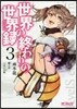 世界の終わりの世界錄 3