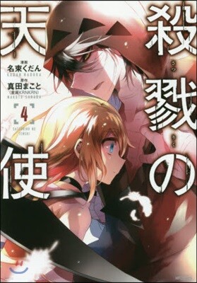 殺戮の天使 4