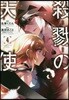 殺戮の天使 4