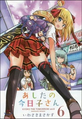 あしたの今日子さん 6