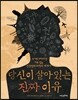 당신이 살아 있는 진짜 이유