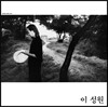 이성원 - 이 밤에, 거기 왜 있오 [LP]