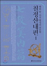 칠정산내편 1