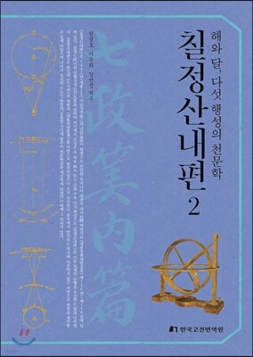 칠정산내편 2