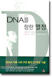 DNA를 향한 열정