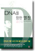 DNA를 향한 열정