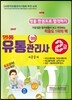 명품 유통관리사 2급 한 권으로 합격하기