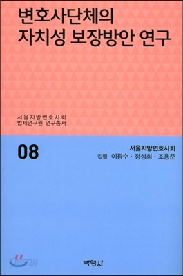 변호사 단체의 자치성 보장방안연구