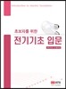 초보자를 위한 전기기초 입문