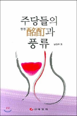 주당들의 명정과 풍류