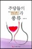 주당들의 명정과 풍류