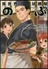 異世界居酒屋「のぶ」 3