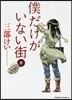 僕だけがいない街 9