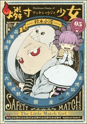 燐寸少女 5