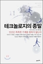 테크놀로지의 종말