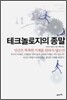 테크놀로지의 종말