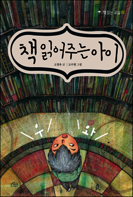 책 읽어 주는 아이 - 책 읽는 교실 02